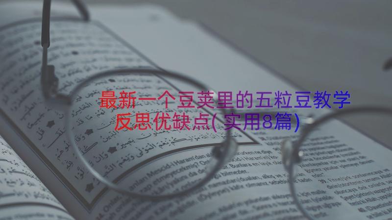 最新一个豆荚里的五粒豆教学反思优缺点(实用8篇)