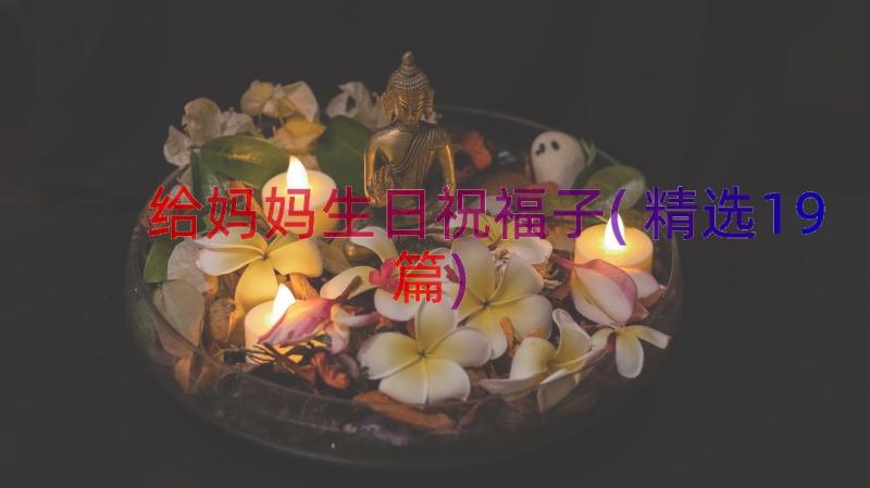 给妈妈生日祝福子(精选19篇)