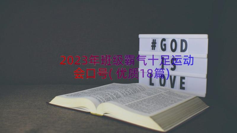 2023年班级霸气十足运动会口号(优质18篇)