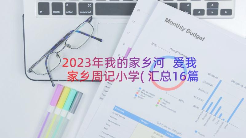 2023年我的家乡河 爱我家乡周记小学(汇总16篇)