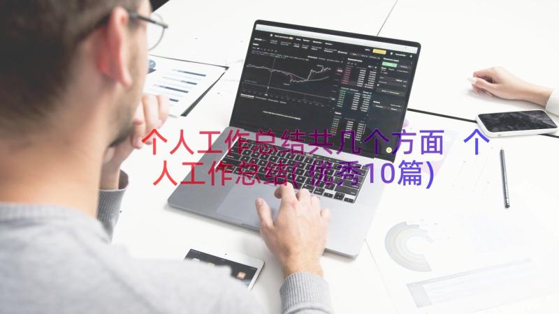 个人工作总结共几个方面 个人工作总结(优秀10篇)