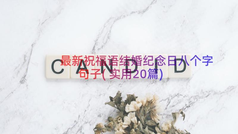 最新祝福语结婚纪念日八个字句子(实用20篇)