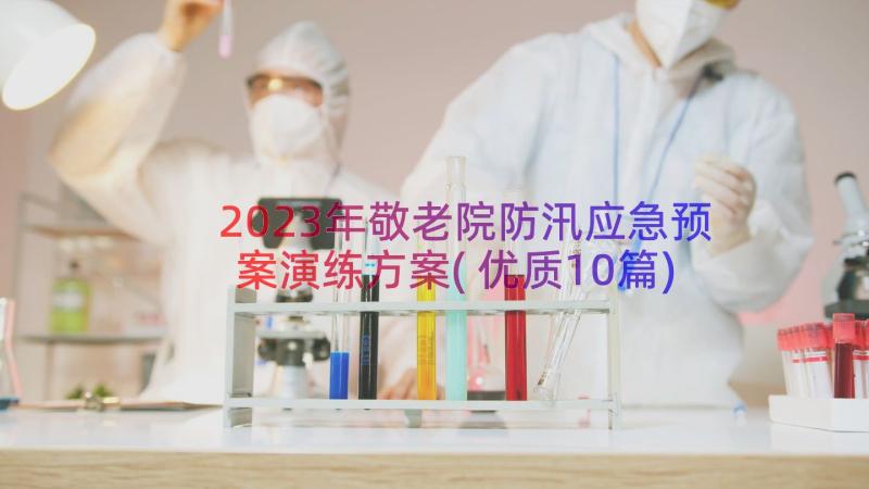 2023年敬老院防汛应急预案演练方案(优质10篇)