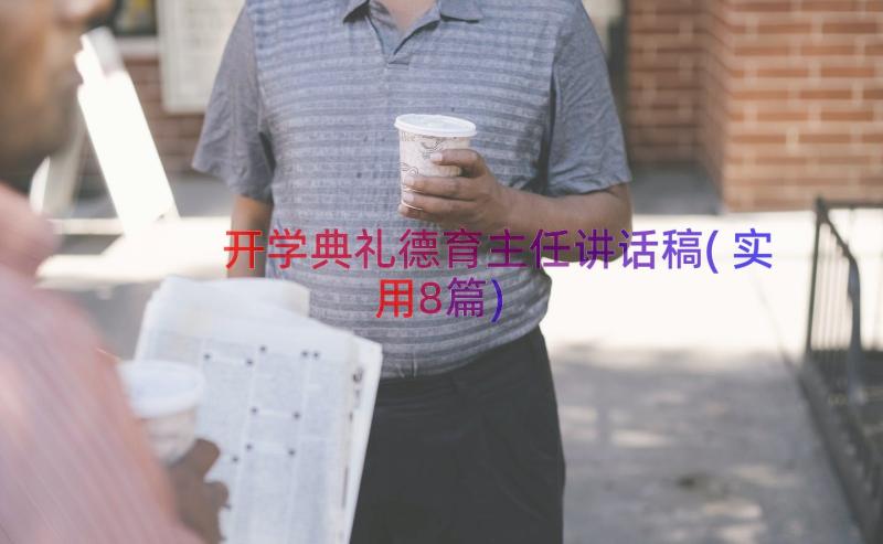 开学典礼德育主任讲话稿(实用8篇)