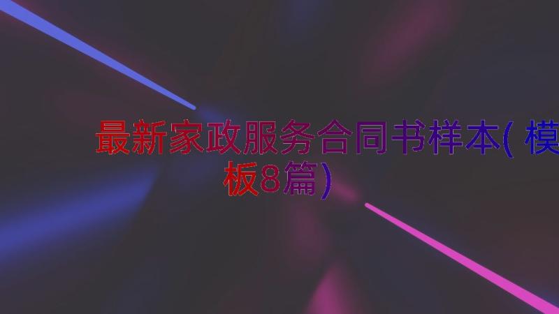 最新家政服务合同书样本(模板8篇)