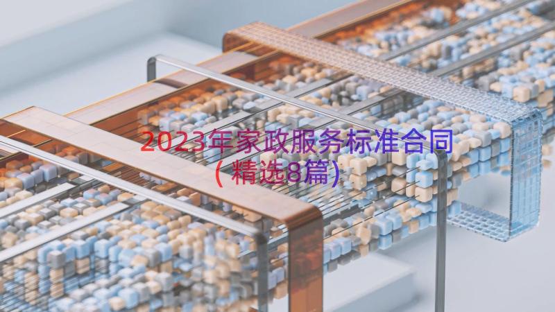 2023年家政服务标准合同(精选8篇)