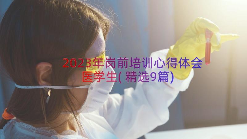 2023年岗前培训心得体会医学生(精选9篇)