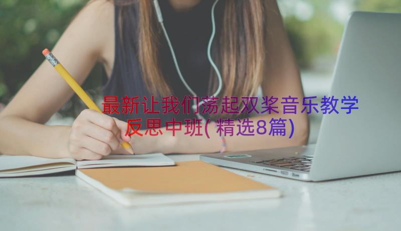 最新让我们荡起双桨音乐教学反思中班(精选8篇)