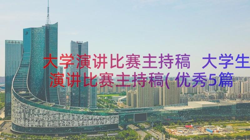 大学演讲比赛主持稿 大学生演讲比赛主持稿(优秀5篇)