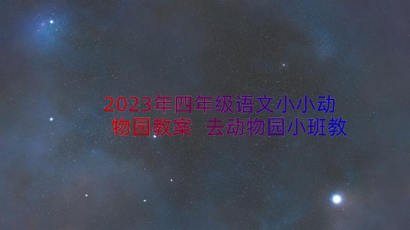 2023年四年级语文小小动物园教案 去动物园小班教案(精选15篇)