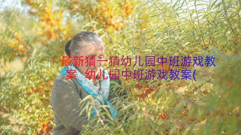 最新猜一猜幼儿园中班游戏教案 幼儿园中班游戏教案(大全10篇)