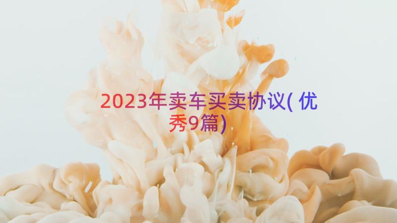 2023年卖车买卖协议(优秀9篇)