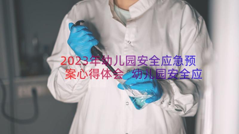 2023年幼儿园安全应急预案心得体会 幼儿园安全应急预案(优质12篇)