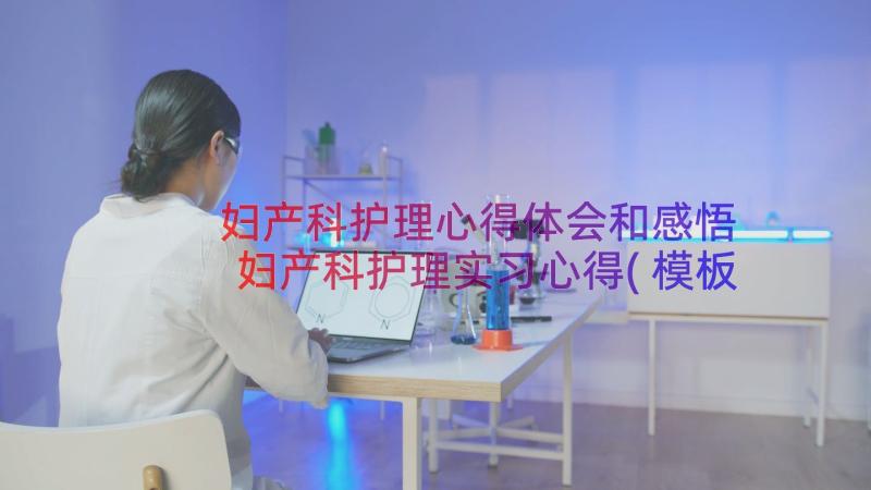 妇产科护理心得体会和感悟 妇产科护理实习心得(模板8篇)