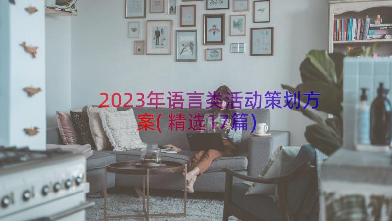 2023年语言类活动策划方案(精选17篇)