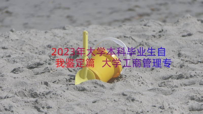 2023年大学本科毕业生自我鉴定篇 大学工商管理专业本科毕业生的自我鉴定(精选8篇)