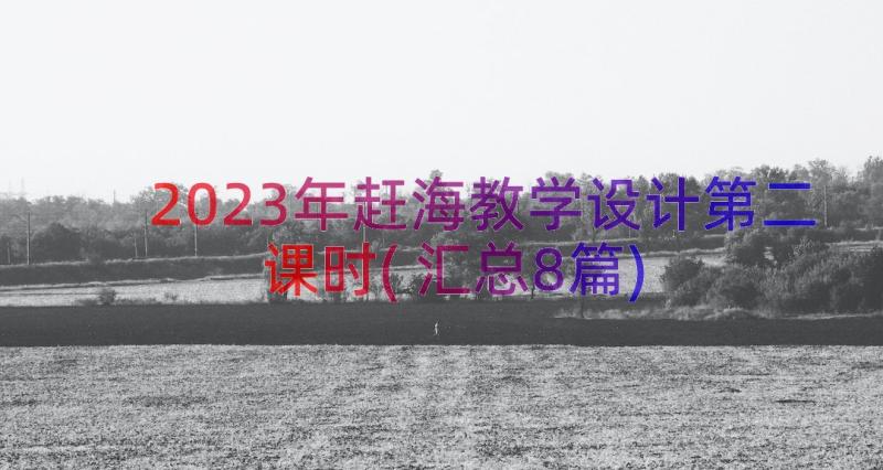 2023年赶海教学设计第二课时(汇总8篇)