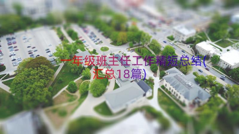 一年级班主任工作精短总结(汇总18篇)