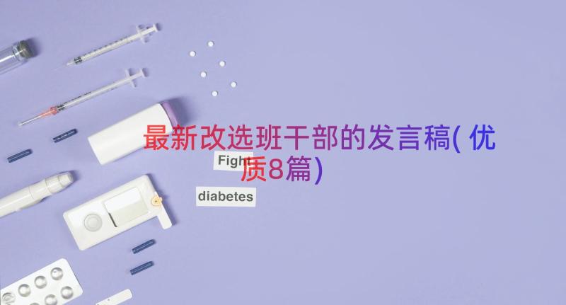 最新改选班干部的发言稿(优质8篇)