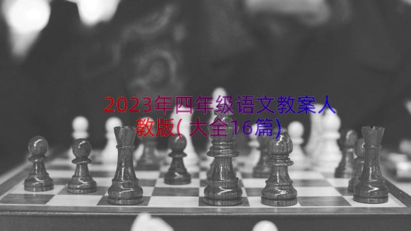 2023年四年级语文教案人教版(大全16篇)