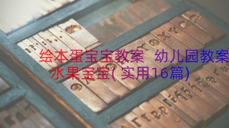 绘本蛋宝宝教案 幼儿园教案水果宝宝(实用16篇)