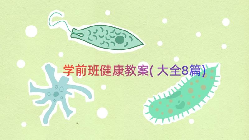 学前班健康教案(大全8篇)