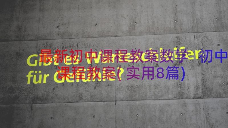 最新初中课程教案数学 初中课程教案(实用8篇)