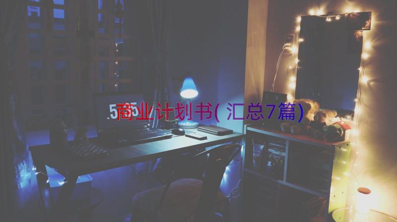 商业计划书(汇总7篇)