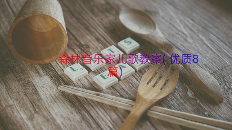 森林音乐家儿歌教案(优质8篇)