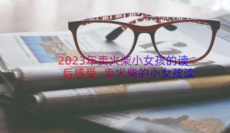 2023年卖火柴小女孩的读后感受 卖火柴的小女孩读后感(模板17篇)