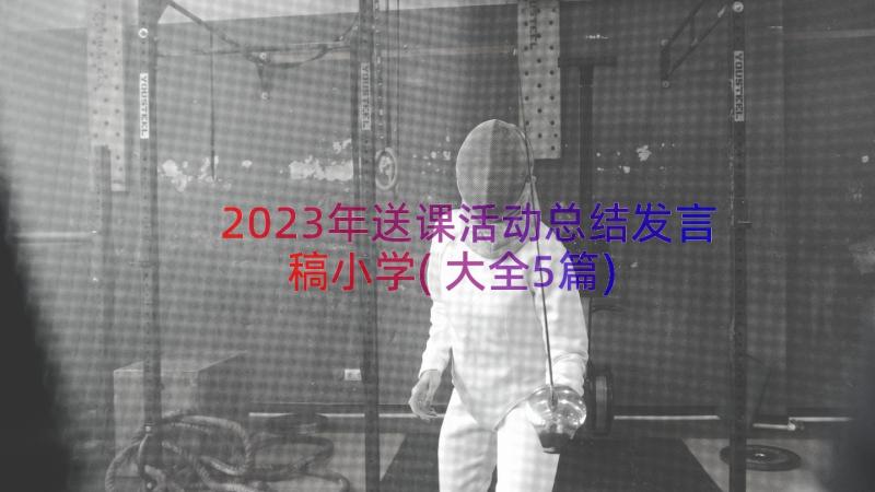 2023年送课活动总结发言稿小学(大全5篇)