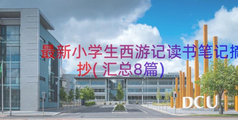 最新小学生西游记读书笔记摘抄(汇总8篇)