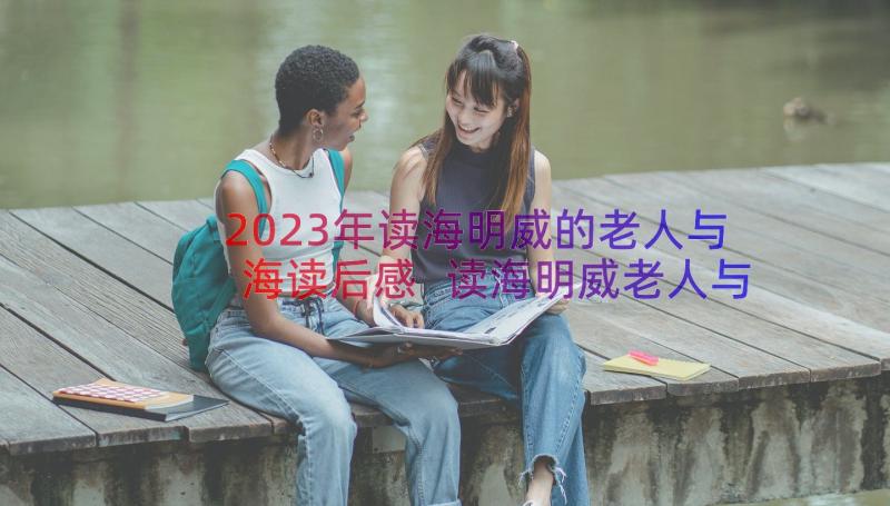 2023年读海明威的老人与海读后感 读海明威老人与海有感(汇总8篇)