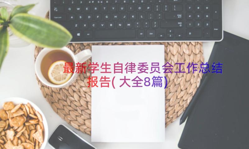 最新学生自律委员会工作总结报告(大全8篇)