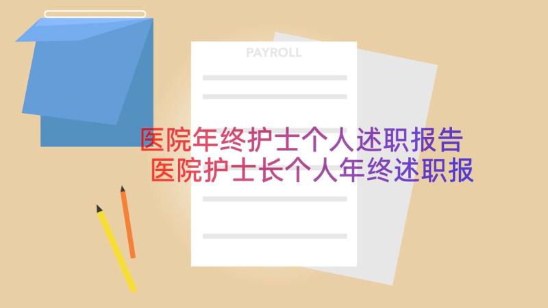 医院年终护士个人述职报告 医院护士长个人年终述职报告(模板17篇)