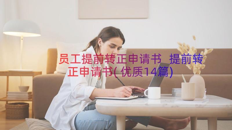 员工提前转正申请书 提前转正申请书(优质14篇)