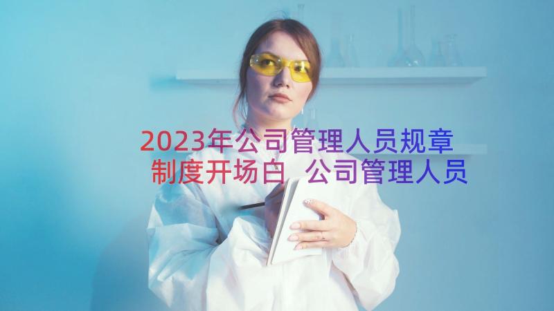 2023年公司管理人员规章制度开场白 公司管理人员工作心得体会(大全18篇)