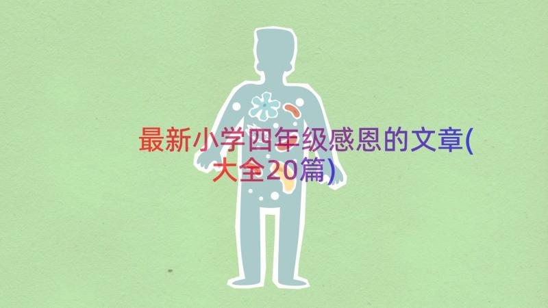 最新小学四年级感恩的文章(大全20篇)