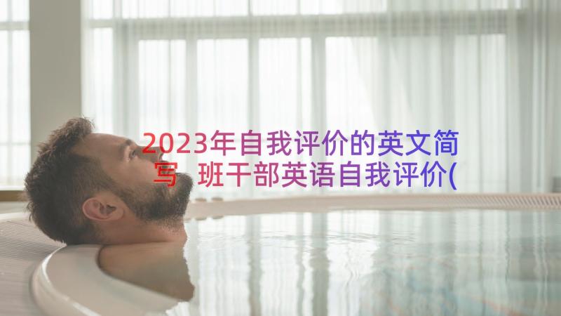 2023年自我评价的英文简写 班干部英语自我评价(大全14篇)