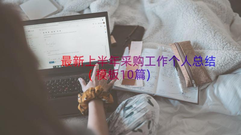 最新上半年采购工作个人总结(模板10篇)