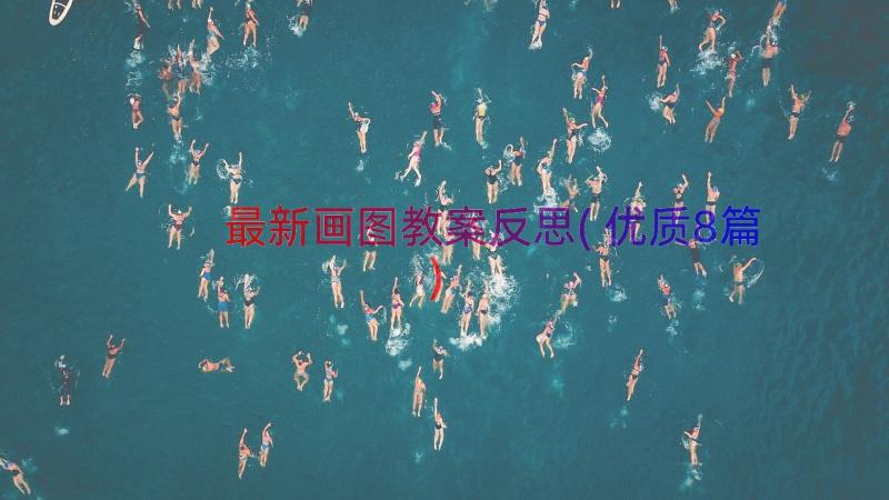 最新画图教案反思(优质8篇)