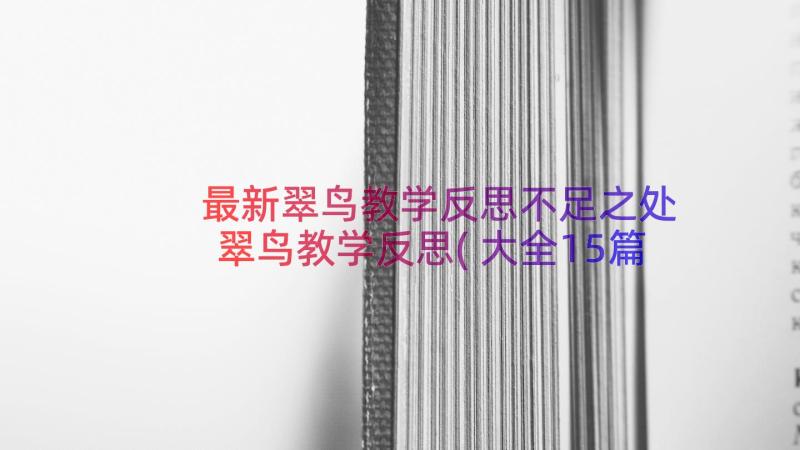 最新翠鸟教学反思不足之处 翠鸟教学反思(大全15篇)