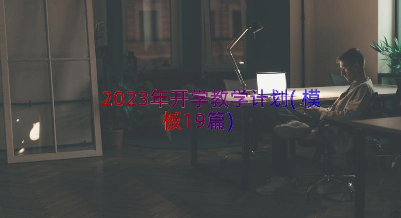 2023年开学教学计划(模板19篇)