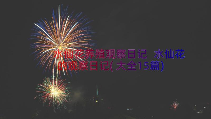 水仙花养殖观察日记 水仙花的观察日记(大全15篇)