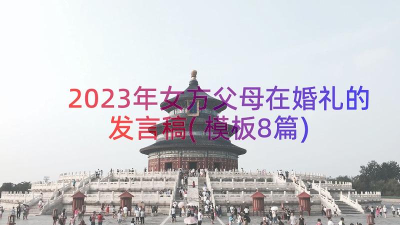 2023年女方父母在婚礼的发言稿(模板8篇)