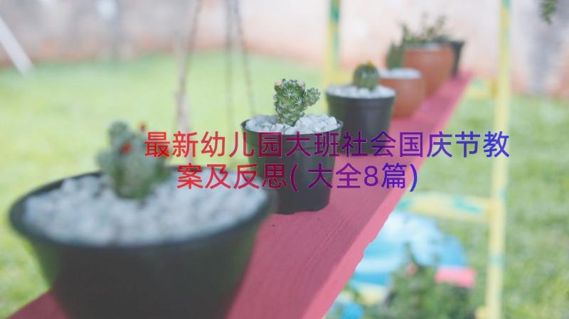 最新幼儿园大班社会国庆节教案及反思(大全8篇)