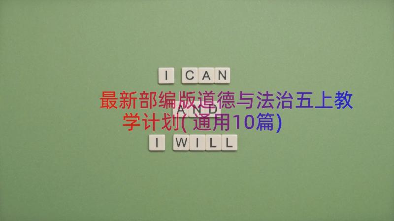 最新部编版道德与法治五上教学计划(通用10篇)