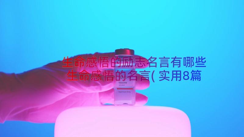 生命感悟的励志名言有哪些 生命感悟的名言(实用8篇)