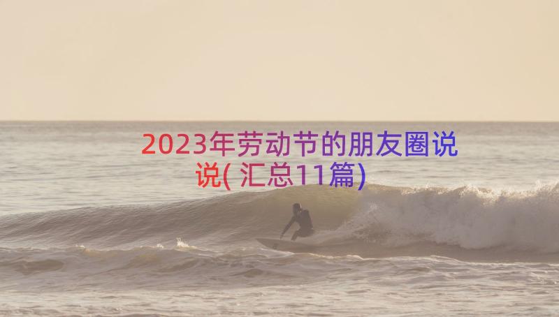 2023年劳动节的朋友圈说说(汇总11篇)