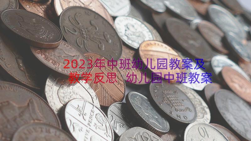 2023年中班幼儿园教案及教学反思 幼儿园中班教案(优质15篇)